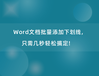 Word文档批量添加下划线，只需几秒轻松搞定！